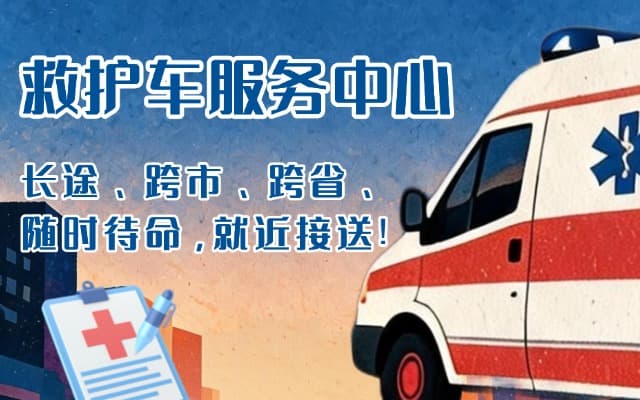 梨树救护车出租